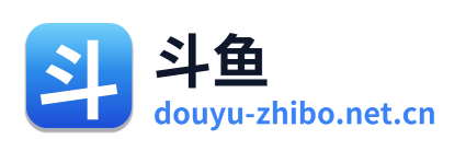 斗鱼直播
